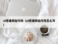 桦甸ai搭建网站代码（ai搭建网站代码怎么写）
