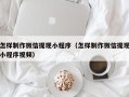 桦甸怎样制作微信提现小程序（怎样制作微信提现小程序视频）