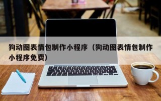 桦甸狗动图表情包制作小程序（狗动图表情包制作小程序免费）
