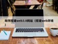 桦甸如何搭建web3.0网站（搭建web环境）