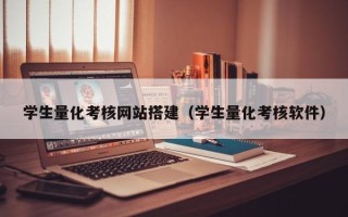 桦甸学生量化考核网站搭建（学生量化考核软件）