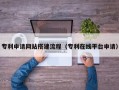 桦甸专利申请网站搭建流程（专利在线平台申请）