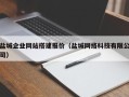 桦甸盐城企业网站搭建报价（盐城网络科技有限公司）
