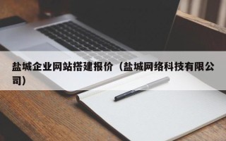 桦甸盐城企业网站搭建报价（盐城网络科技有限公司）