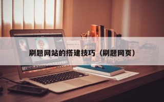 桦甸刷题网站的搭建技巧（刷题网页）