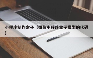 桦甸小程序制作盒子（微信小程序盒子模型的代码）