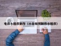 桦甸电白小程序制作（小白如何制作小程序）