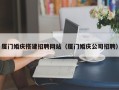桦甸厦门婚庆搭建招聘网站（厦门婚庆公司招聘）