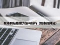 桦甸股市网站搭建方法与技巧（股市的网站）