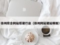 桦甸徐州综合网站搭建行业（徐州网站建站模板）