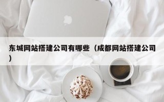 桦甸东城网站搭建公司有哪些（成都网站搭建公司）