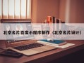 桦甸北京名片百度小程序制作（北京名片设计）