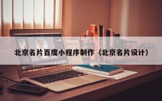 桦甸北京名片百度小程序制作（北京名片设计）