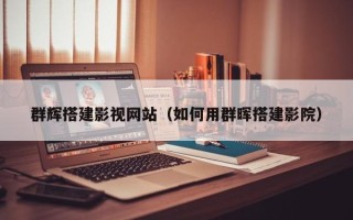 桦甸群辉搭建影视网站（如何用群晖搭建影院）